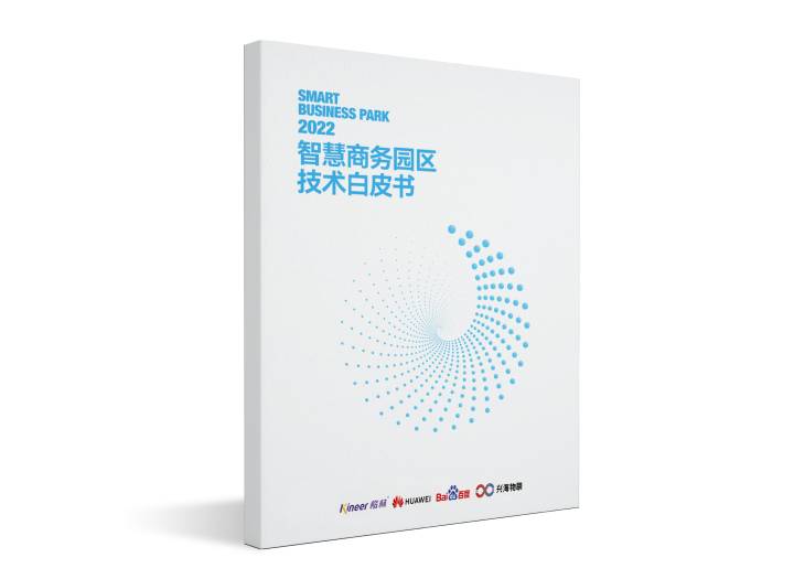 再次定義標準！楷林攜行業伙伴發布《智慧商務園區技術白皮書2022》