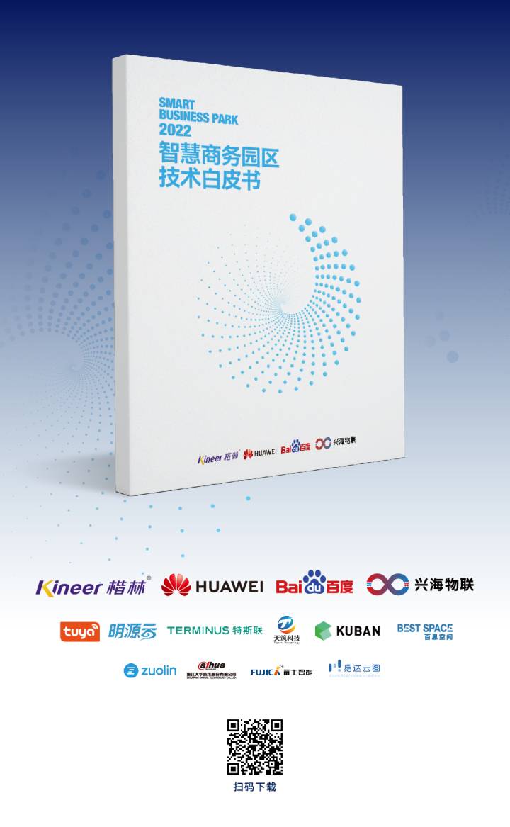 再次定義標準！楷林攜行業伙伴發布《智慧商務園區技術白皮書2022》