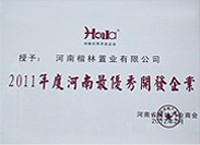 2011年度河南最優(yōu)秀開(kāi)發(fā)企業(yè)