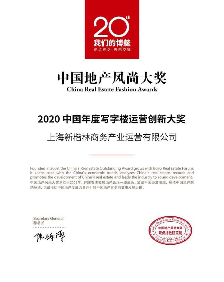 楷林榮獲“2020中國年度寫字樓運營創新大獎”