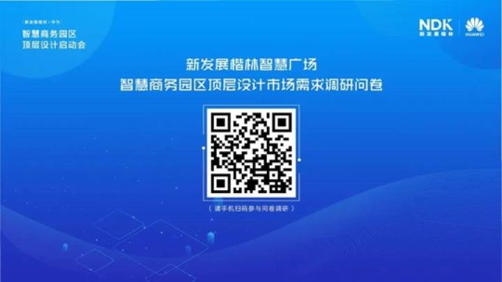 新發展楷林&華為 智慧商務園區頂層設計正式啟動！